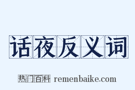 话夜反义词是什么意思的图片